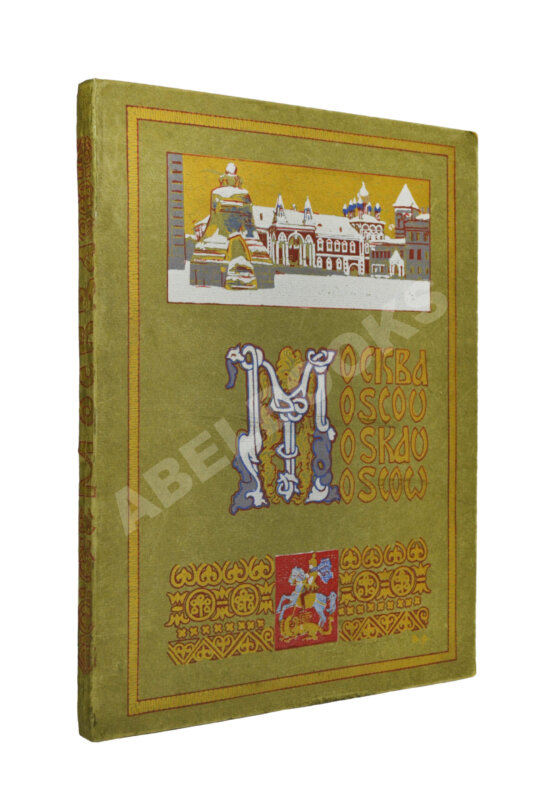 Антикварная книга Москва. Moscou. Moskau. Её историческое прошлое и настоящее Антикварная книга Москва. Moscou. Moskau. Её историческое прошлое и настоящее