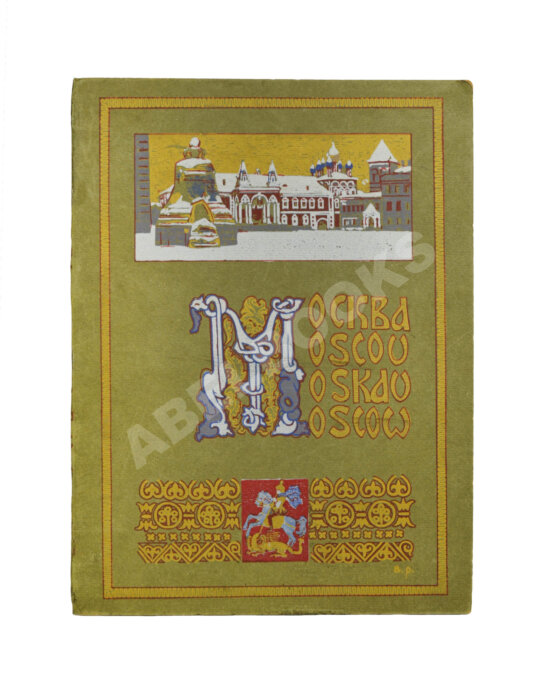 Антикварная книга Москва. Moscou. Moskau. Её историческое прошлое и настоящее