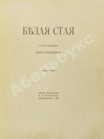 Ахматова, А.А. Белая стая