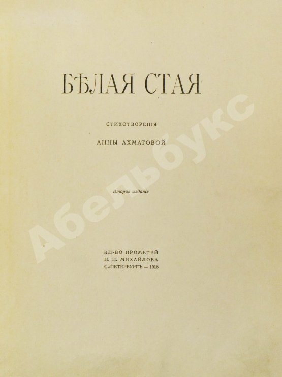 Первое/Прижизненное издание Ахматова, А.А. Белая стая
