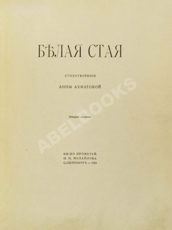 Первое/Прижизненное издание Ахматова, А.А. Белая стая