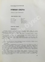 Первая публикация пьесы Вампилова «Утиная охота»