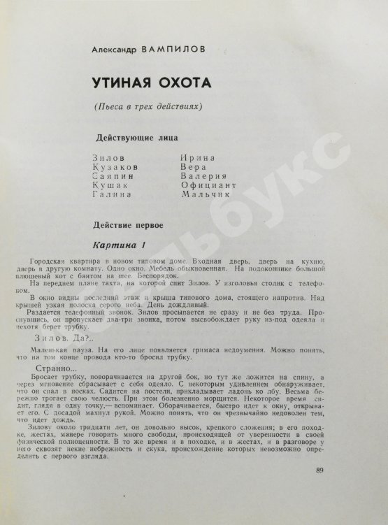 Первое/Прижизненное издание Первая публикация пьесы Вампилова «Утиная охота»