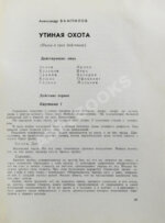 Первая публикация пьесы Вампилова «Утиная охота»