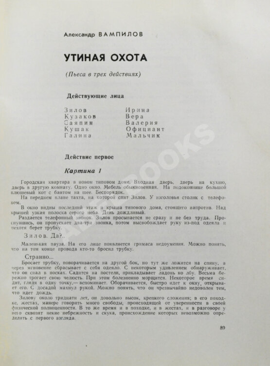 Первое/Прижизненное издание Первая публикация пьесы Вампилова «Утиная охота» Первое/Прижизненное издание Первая публикация пьесы Вампилова «Утиная охота»