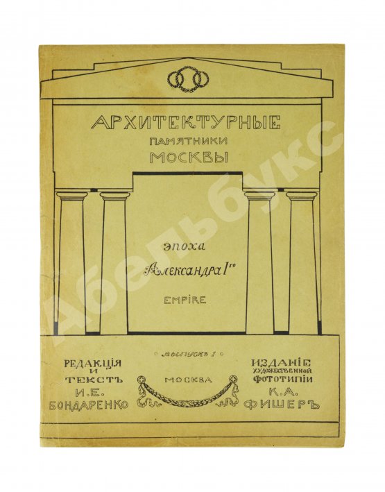 Антикварная книга Архитектурные памятники Москвы