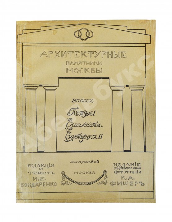 Антикварная книга Архитектурные памятники Москвы
