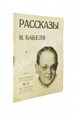 Бабель, И.Э. Рассказы