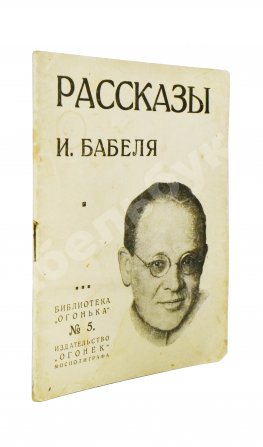 Бабель, И.Э. Рассказы