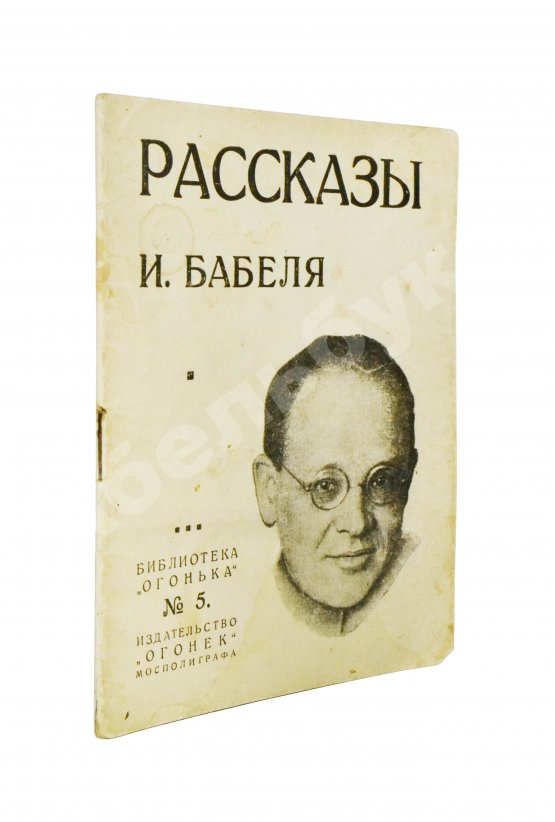 Первое/Прижизненное издание Бабель, И.Э. Рассказы