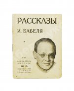 Бабель, И.Э. Рассказы