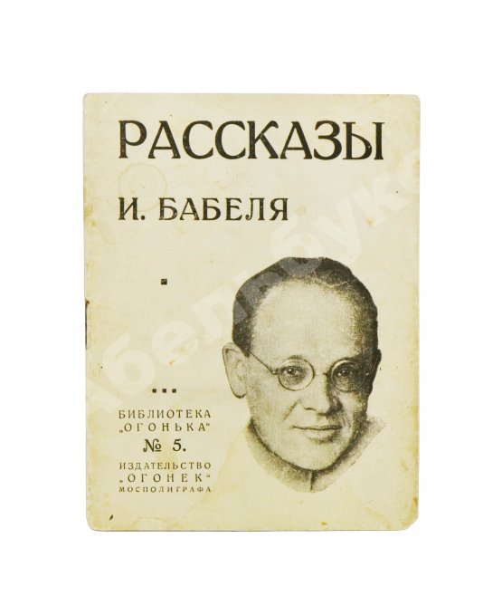 Первое/Прижизненное издание Бабель, И.Э. Рассказы