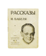 Бабель, И.Э. Рассказы