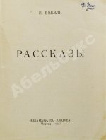 Бабель, И.Э. Рассказы