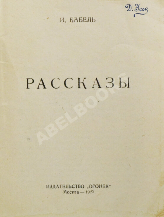 Первое/Прижизненное издание Бабель, И.Э. Рассказы