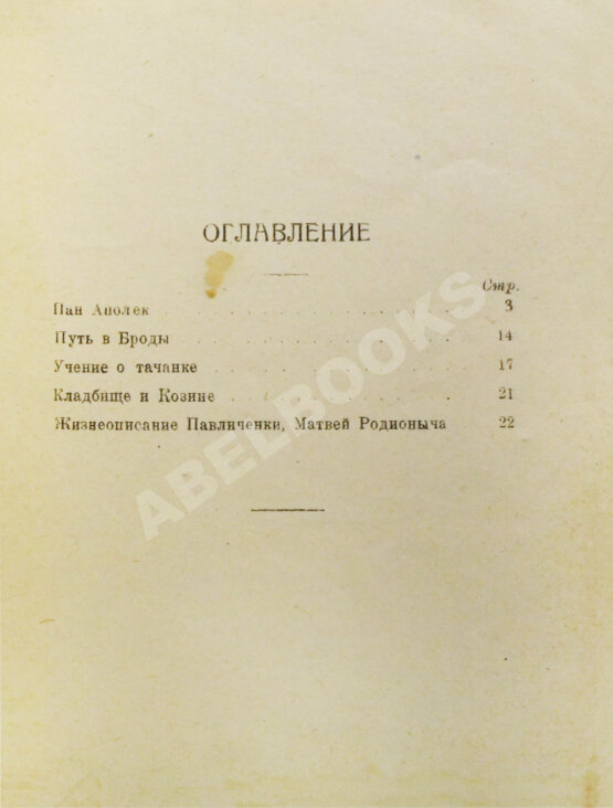Первое/Прижизненное издание Бабель, И.Э. Рассказы