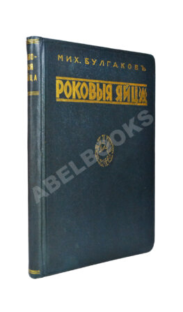 Булгаков, М.А. Роковые яйца