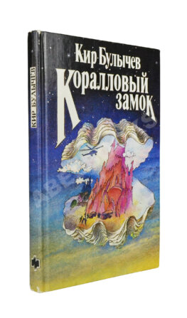Булычёв, К. [автограф] Коралловый замок