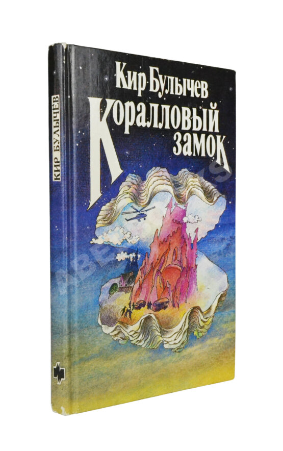 Антикварная книга Булычёв, К. [автограф] Коралловый замок