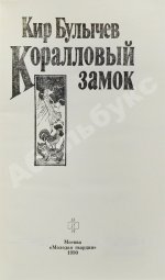 Булычёв, К. [автограф] Коралловый замок
