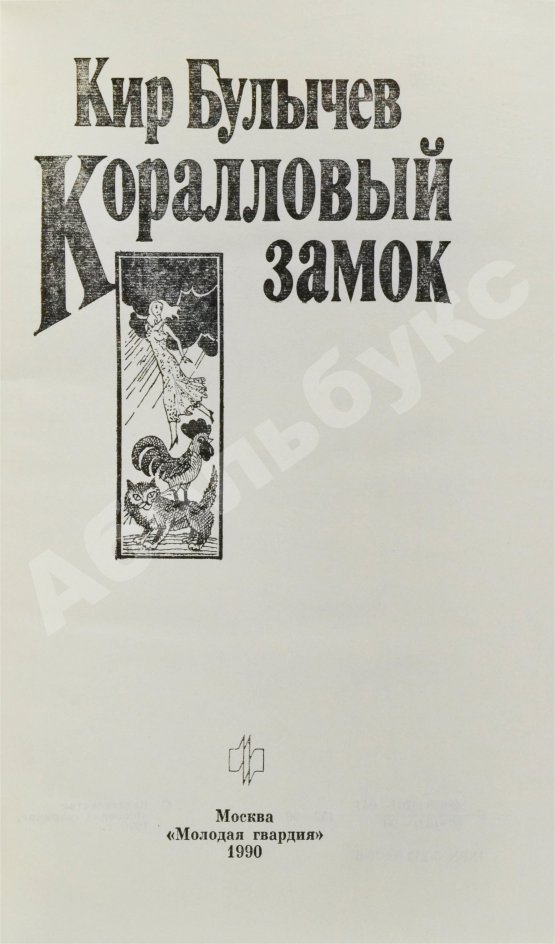 Антикварная книга Булычёв, К. [автограф] Коралловый замок