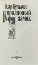 Булычёв, К. [автограф] Коралловый замок
