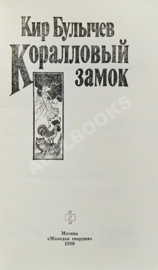 Антикварная книга Булычёв, К. [автограф] Коралловый замок