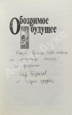 Булычёв, К. [автограф] Коралловый замок