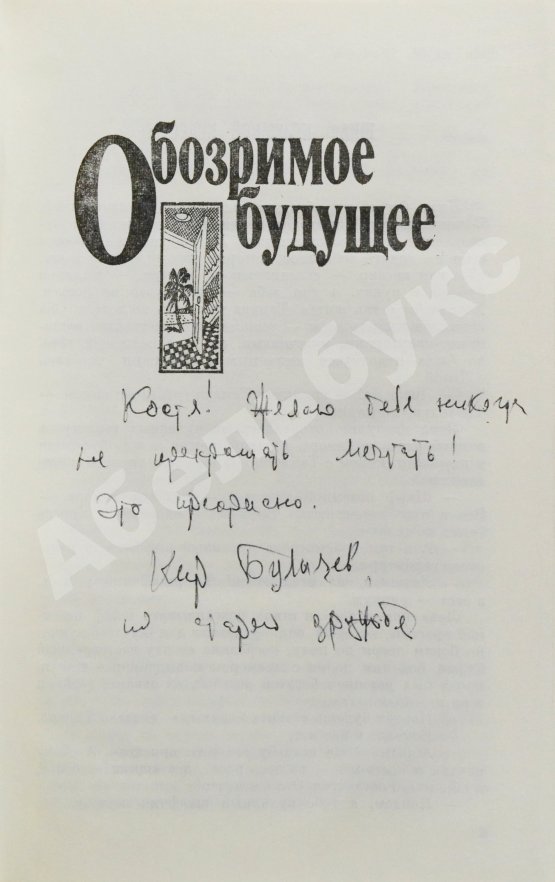 Антикварная книга Булычёв, К. [автограф] Коралловый замок