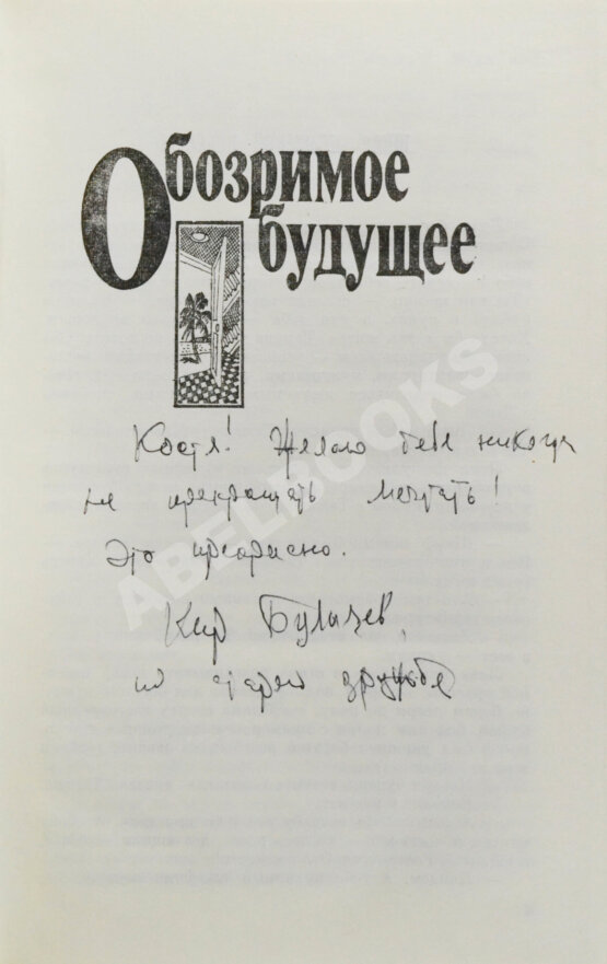 Антикварная книга Булычёв, К. [автограф] Коралловый замок