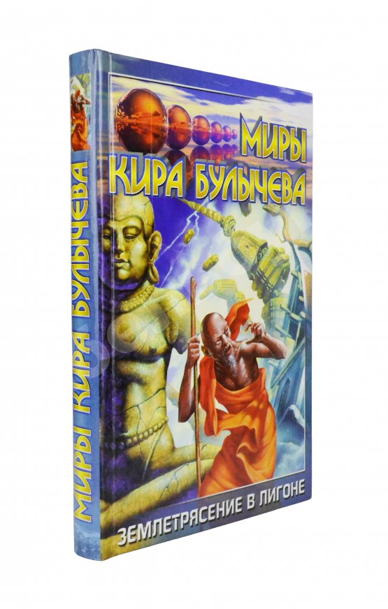 Антикварная книга Булычёв, К. [автограф] На днях землетрясение в Лигоне. Голые люди