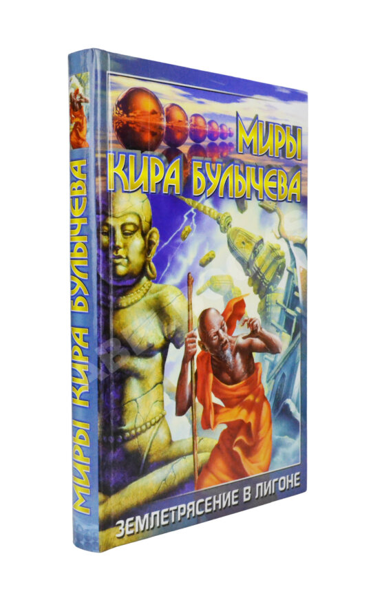 Антикварная книга Булычёв, К. [автограф] На днях землетрясение в Лигоне. Голые люди