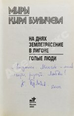 Булычёв, К. [автограф] На днях землетрясение в Лигоне. Голые люди