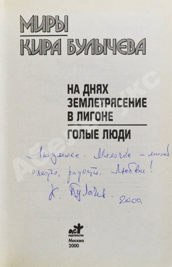 Антикварная книга Булычёв, К. [автограф] На днях землетрясение в Лигоне. Голые люди