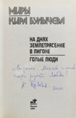 Булычёв, К. [автограф] На днях землетрясение в Лигоне. Голые люди
