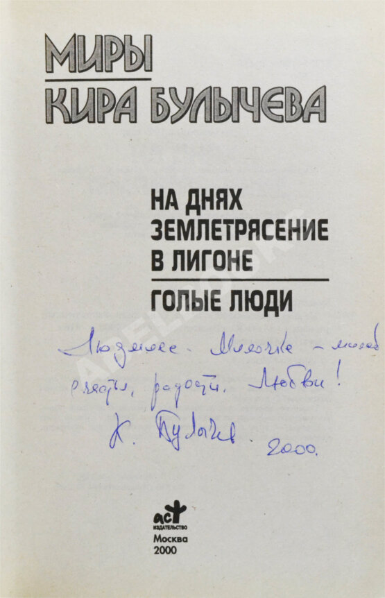 Антикварная книга Булычёв, К. [автограф] На днях землетрясение в Лигоне. Голые люди