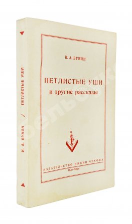 Бунин, И.А. Петлистые уши и другие рассказы