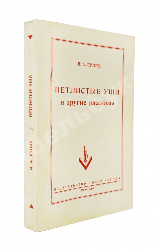 Антикварная книга Бунин, И.А. Петлистые уши и другие рассказы