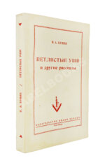 Бунин, И.А. Петлистые уши и другие рассказы