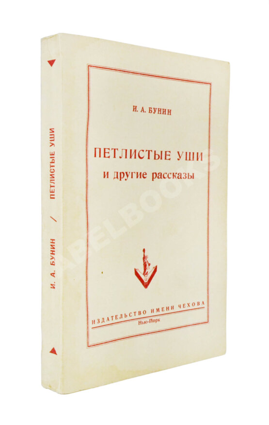 Антикварная книга Бунин, И.А. Петлистые уши и другие рассказы