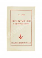 Бунин, И.А. Петлистые уши и другие рассказы