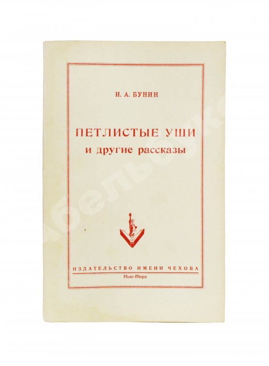 Антикварная книга Бунин, И.А. Петлистые уши и другие рассказы