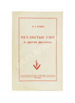 Бунин, И.А. Петлистые уши и другие рассказы