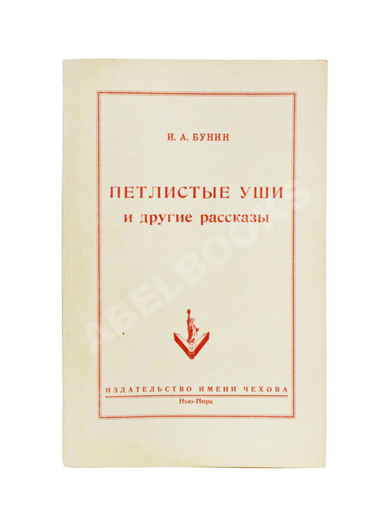 Антикварная книга Бунин, И.А. Петлистые уши и другие рассказы