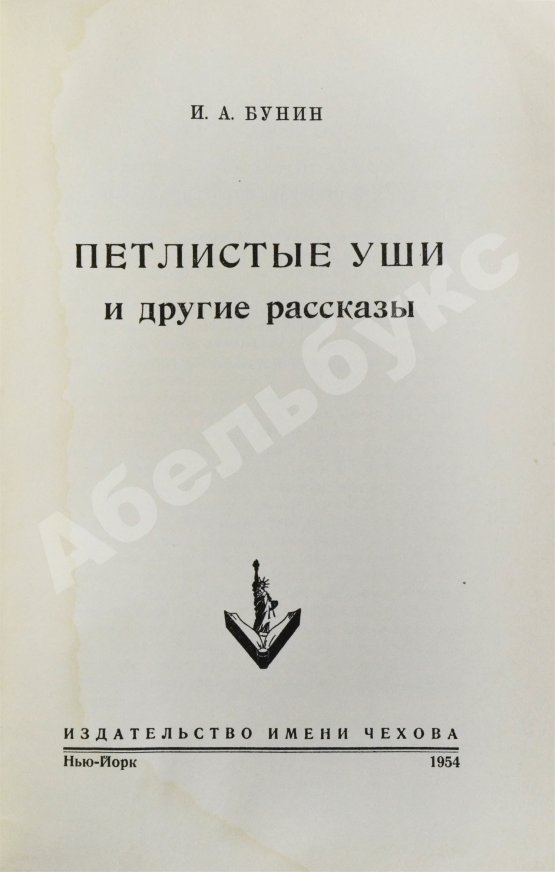 Антикварная книга Бунин, И.А. Петлистые уши и другие рассказы