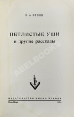 Бунин, И.А. Петлистые уши и другие рассказы