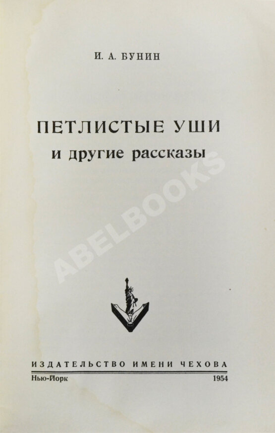 Антикварная книга Бунин, И.А. Петлистые уши и другие рассказы