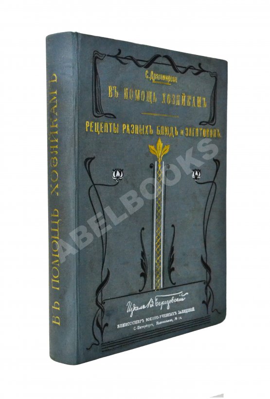 Антикварная книга Драгомирова, С.А. В помощь хозяйкам. Рецепты разных блюд и заготовок Антикварная книга Драгомирова, С.А. В помощь хозяйкам. Рецепты разных блюд и заготовок