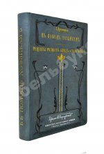 Драгомирова, С.А. В помощь хозяйкам. Рецепты разных блюд и заготовок