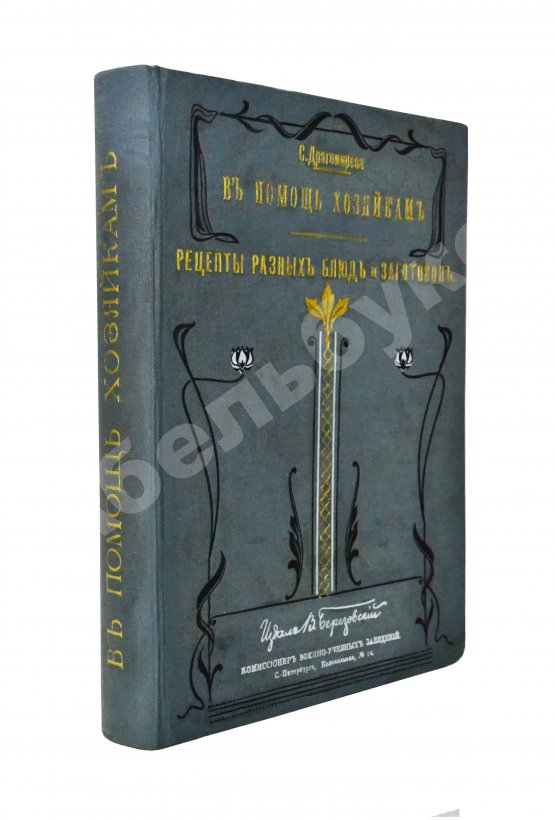 Антикварная книга Драгомирова, С.А. В помощь хозяйкам. Рецепты разных блюд и заготовок